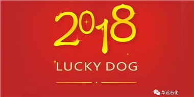 生活工作與上班，出入快樂(lè)與平安，華遠(yuǎn)石化伴您新年平安快樂(lè)！