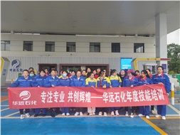 華遠石化年度技能培訓圓滿落幕！