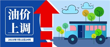 @車主們！油價(jià)即將上調(diào)，請?zhí)崆凹訚M油箱！