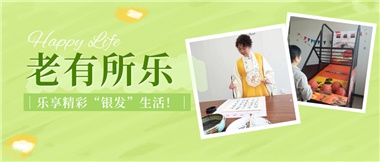 華遠(yuǎn)康養(yǎng)|老有所樂，樂享精彩“銀發(fā)”生活！