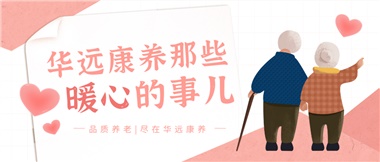 溫情相伴，華遠康養(yǎng)中心的暖心故事！