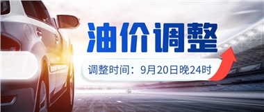 今晚油價(jià)上漲??！提前進(jìn)站加油更劃算！