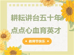 耕耘講臺五十年，點(diǎn)點(diǎn)心血育英才