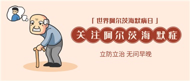 【阿爾茨海默病】關(guān)愛老人，守護(hù)愛與記憶！