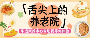 舌尖上的養(yǎng)老院：美味、健康與關(guān)懷的盛宴