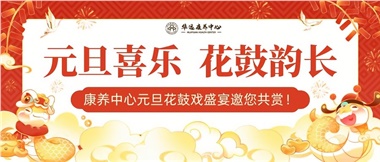 華遠(yuǎn)康養(yǎng)中心元旦花鼓戲盛宴邀您來賞！