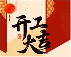 華遠(yuǎn)實業(yè)開工大吉：奮進(jìn)新程，共啟2025新篇