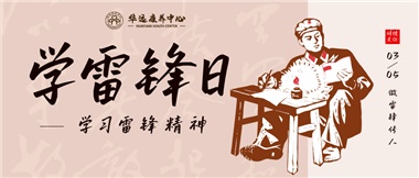 三月春風(fēng)暖人心，雷鋒薪火代代傳