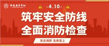 華遠(yuǎn)康養(yǎng)筑牢安全防線，全面開(kāi)展消防安全大檢查